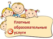 Платные образовательные услуги